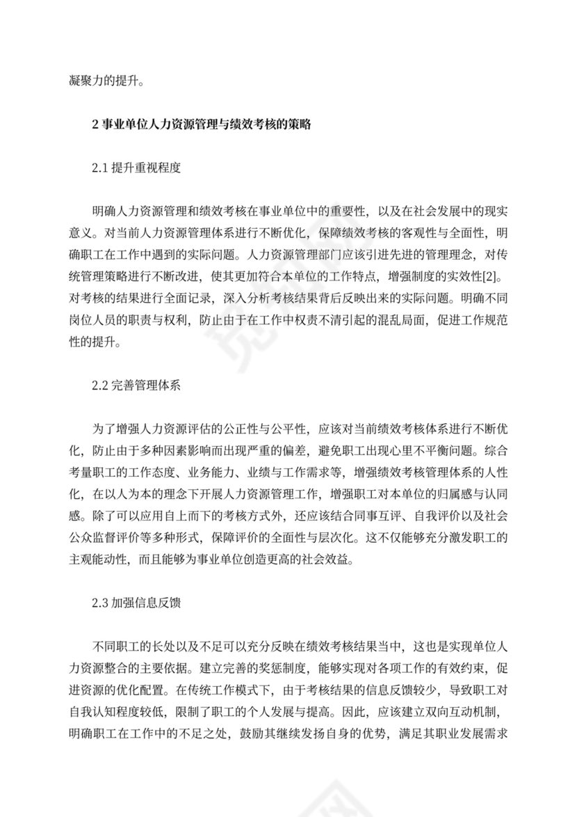 事业单位人力资源管理与绩效考核