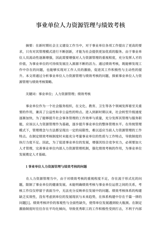 事业单位人力资源管理与绩效考核