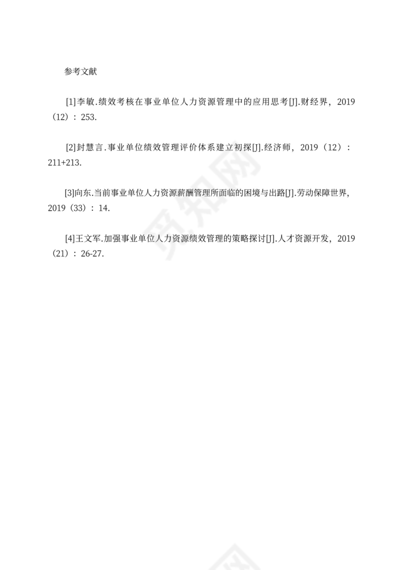 事业单位人力资源管理与绩效考核