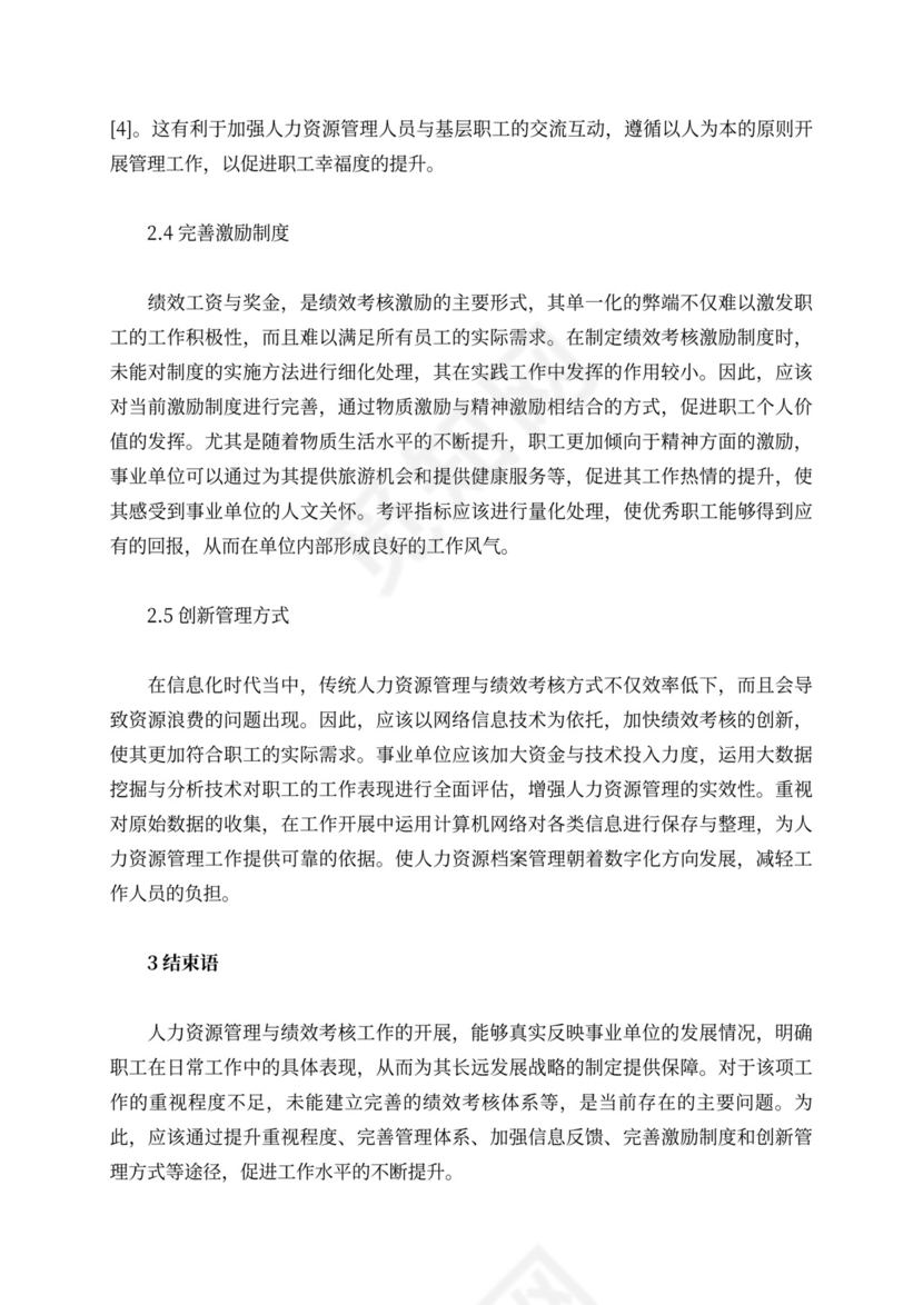 事业单位人力资源管理与绩效考核