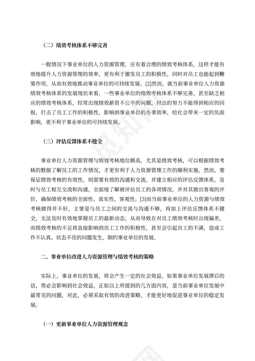 事业单位人力资源管理与绩效考核浅析