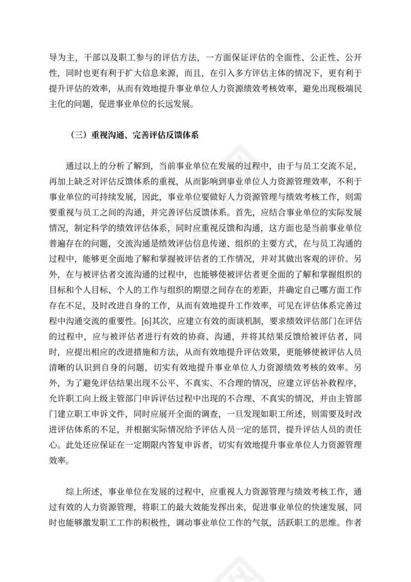 事业单位人力资源管理与绩效考核浅析