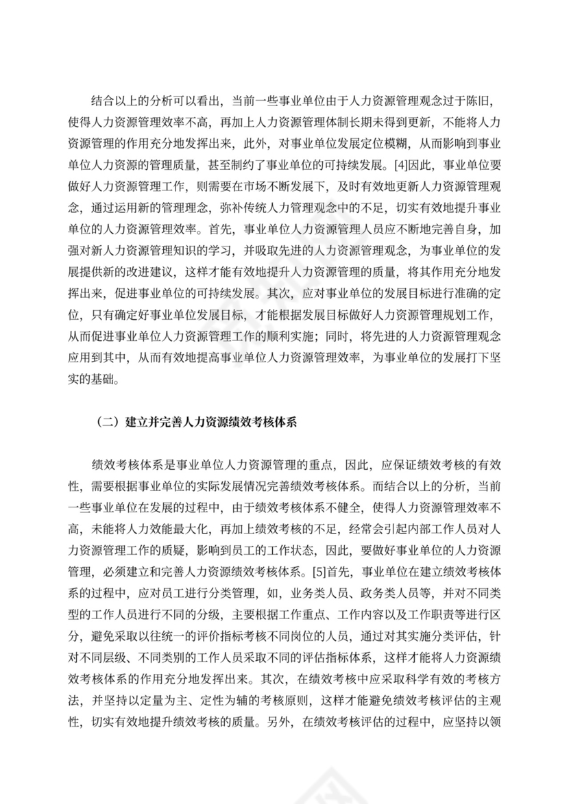 事业单位人力资源管理与绩效考核浅析