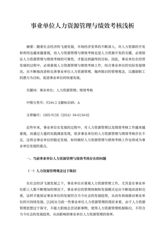 事业单位人力资源管理与绩效考核浅析