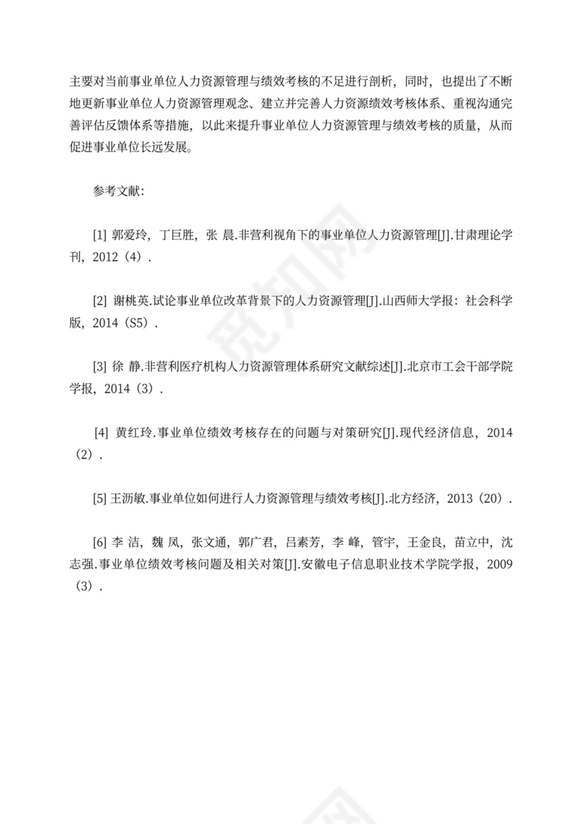 事业单位人力资源管理与绩效考核浅析