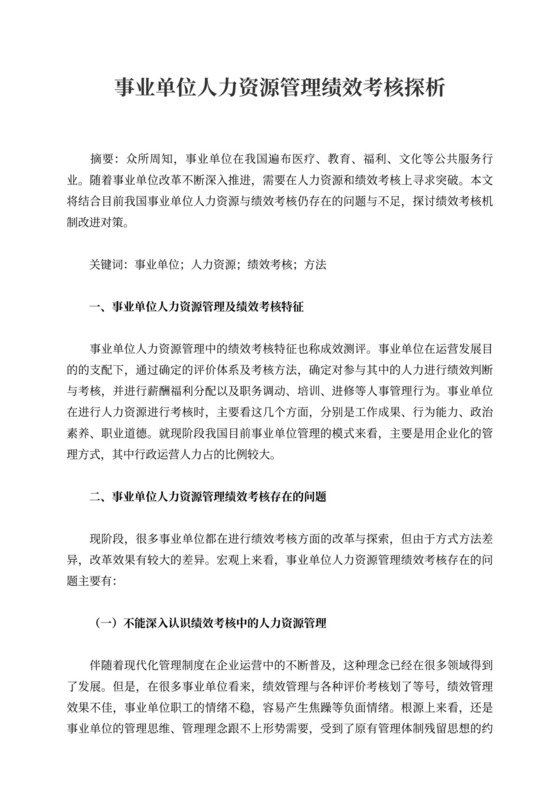 事业单位人力资源管理绩效考核探析