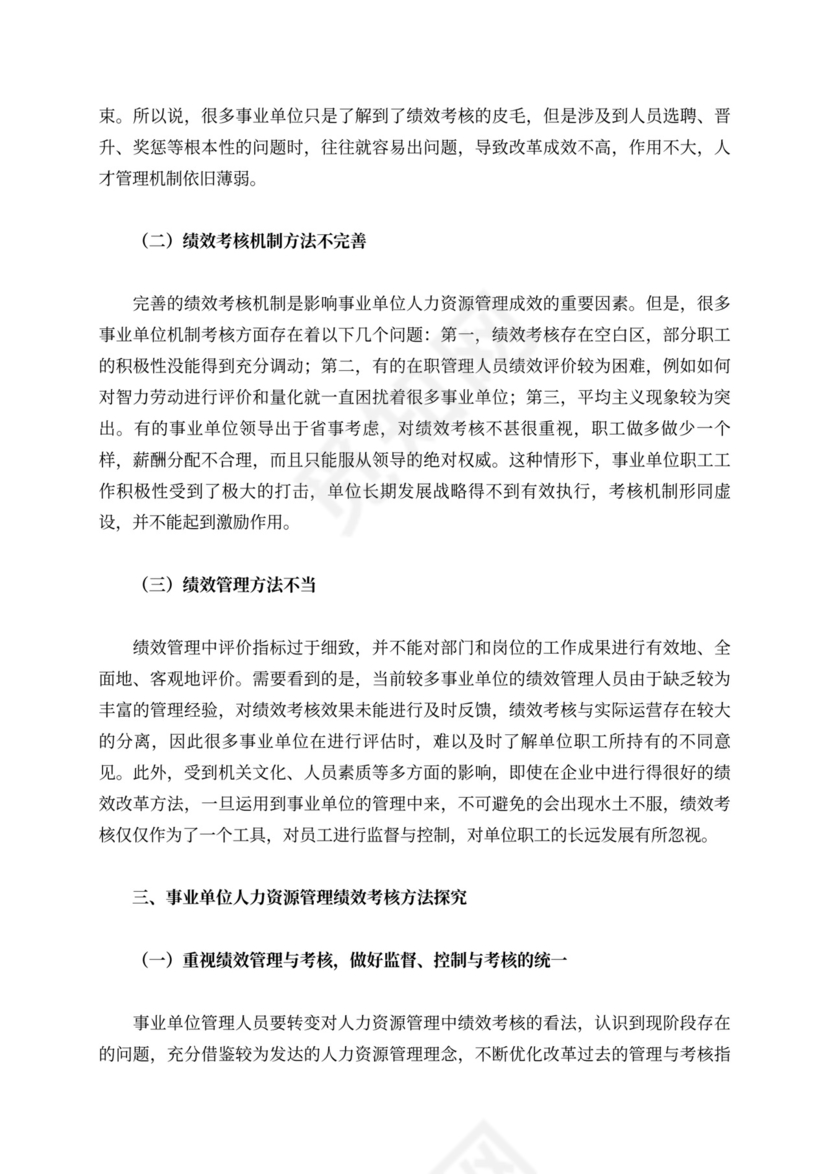事业单位人力资源管理绩效考核探析