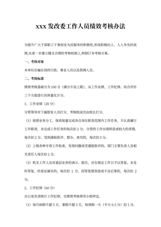 (完整版)事业单位工作人员绩效考核办法