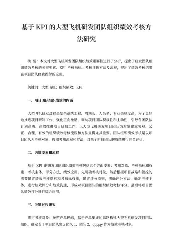 基于KPI的大型飞机研发团队组织绩效考核方法研究