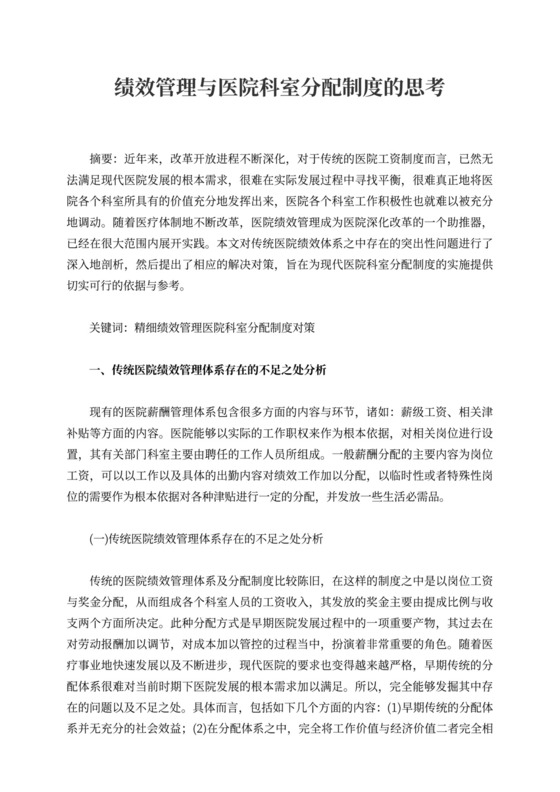 绩效管理与医院科室分配制度的思考