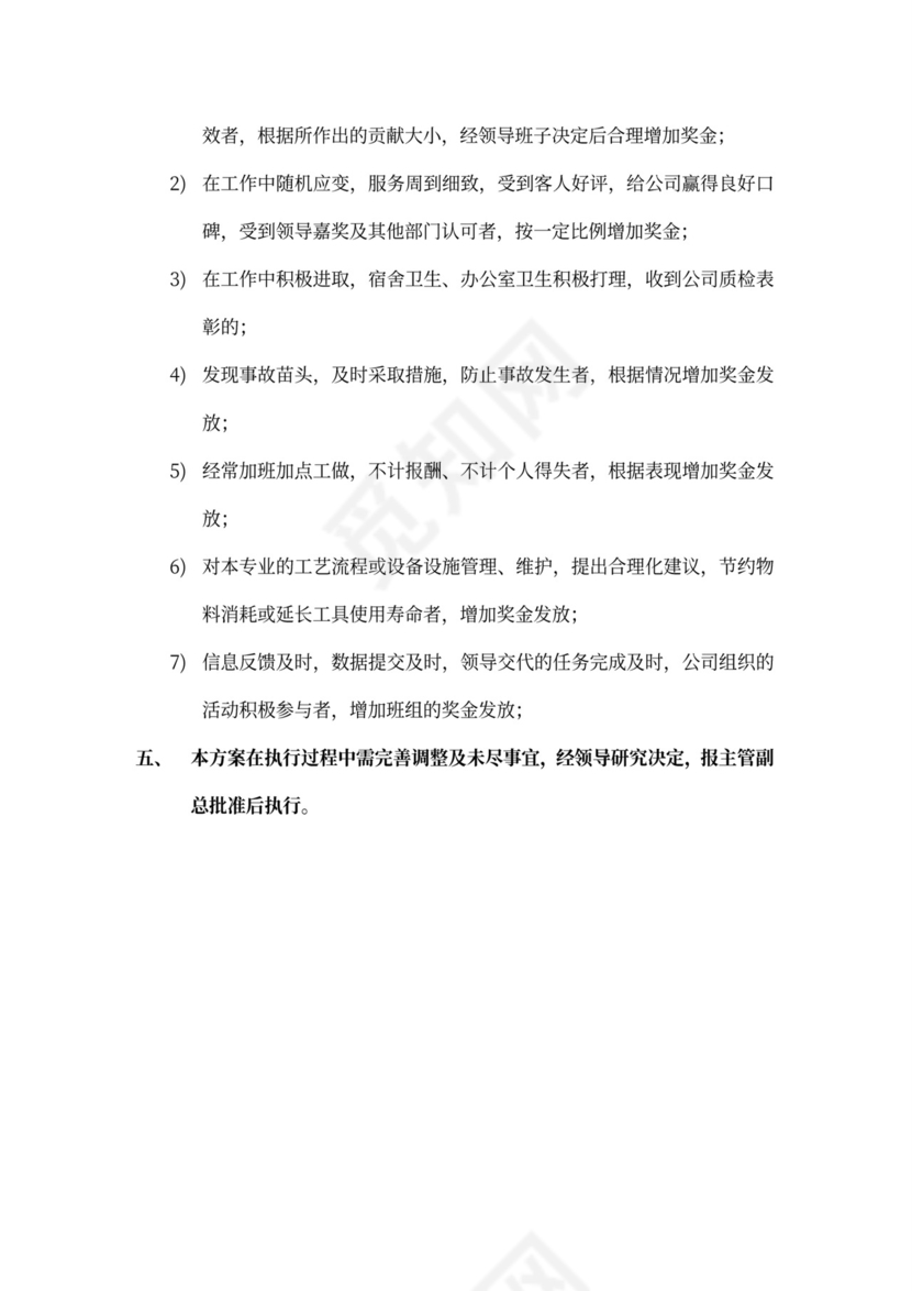 绩效奖金分配方案