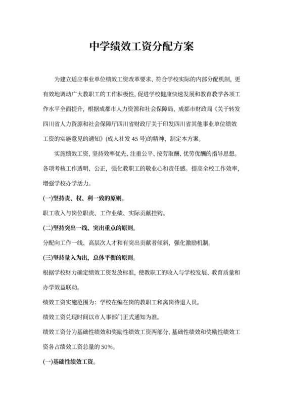中学绩效工资分配方案