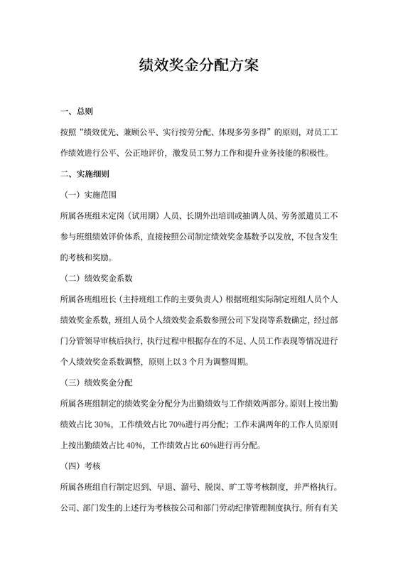 新绩效奖金分配方案