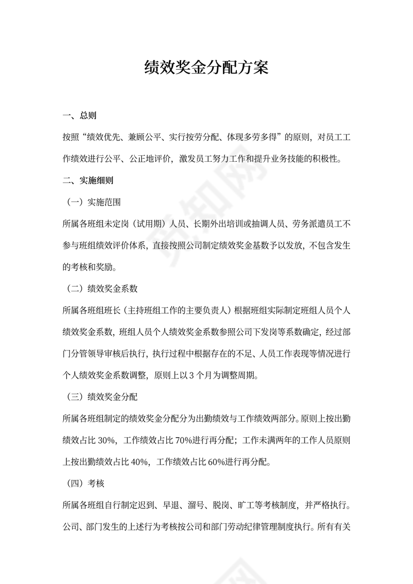 新绩效奖金分配方案