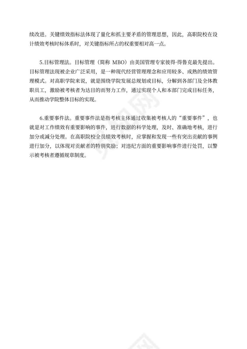 试析高职院校全员绩效考核的原则与方法