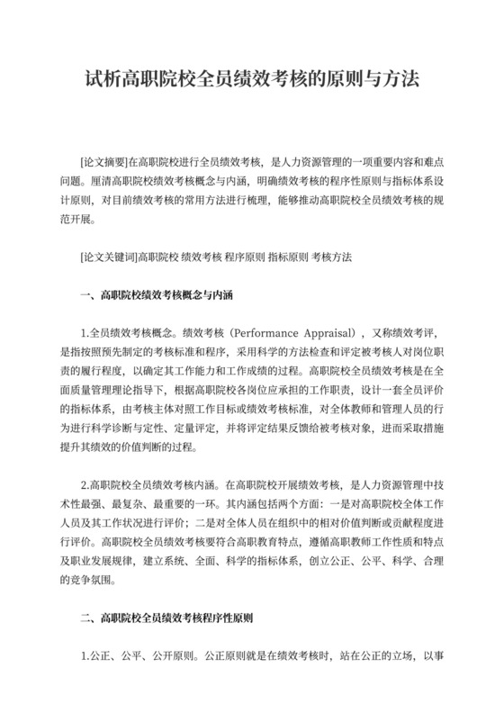 试析高职院校全员绩效考核的原则与方法