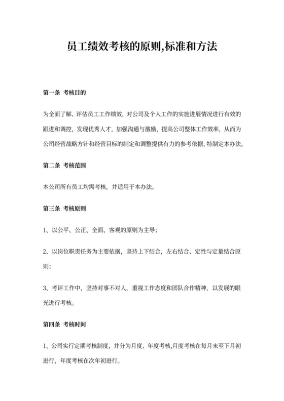 员工绩效考核的原则,标准和方法