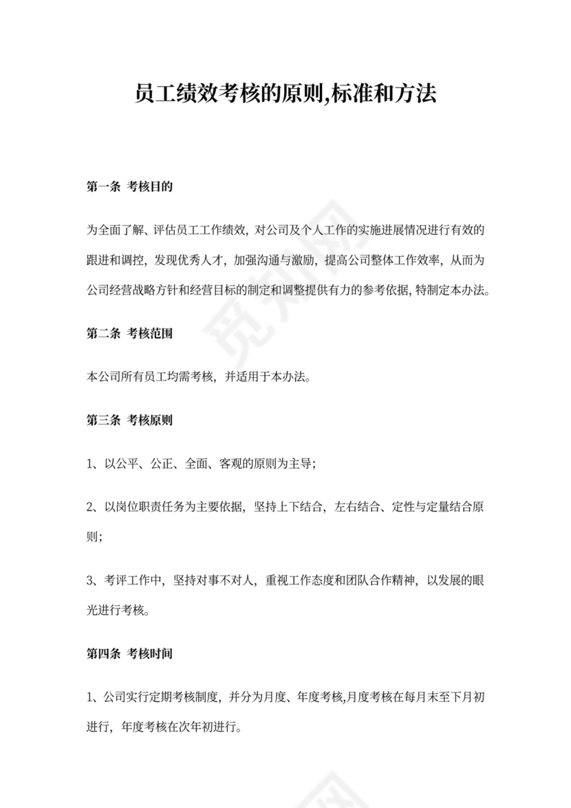 员工绩效考核的原则,标准和方法