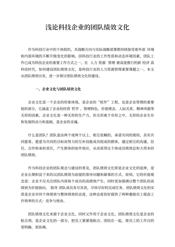 浅论科技企业的团队绩效文化