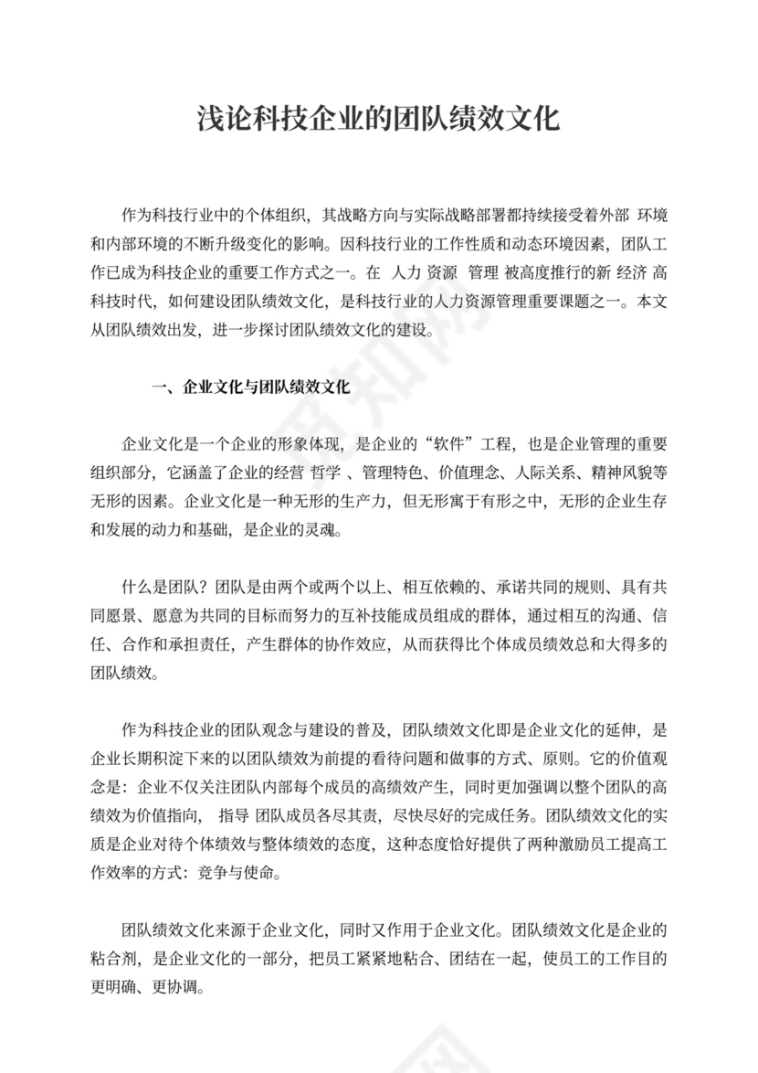 浅论科技企业的团队绩效文化
