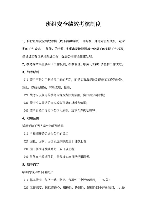 班组安全绩效考核制度