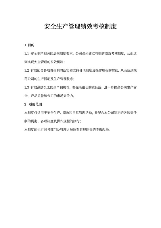 安全生产管理绩效考核制度