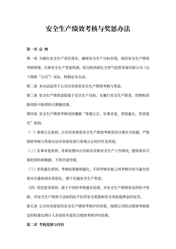 安全生产绩效考核与奖惩办法新