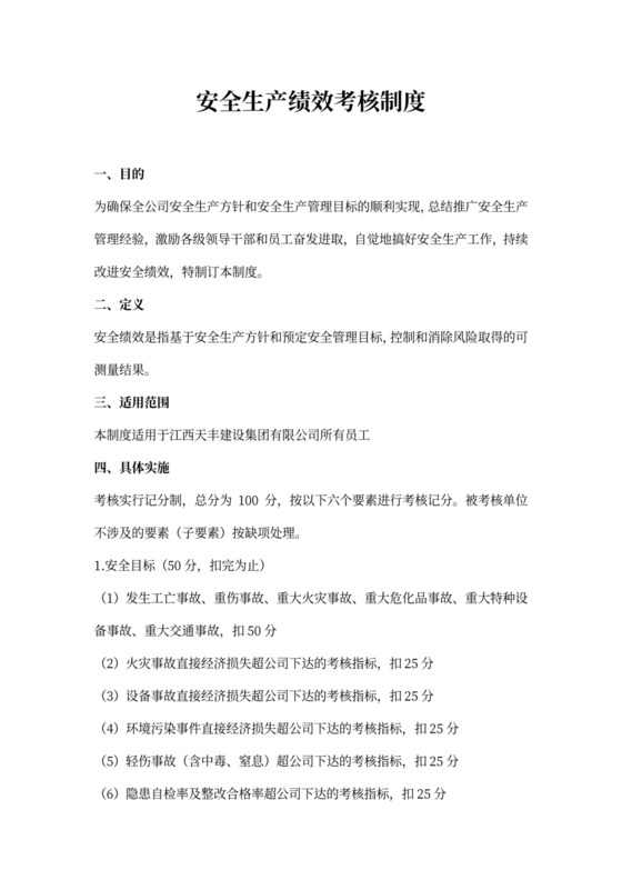 安全生产绩效考核制度