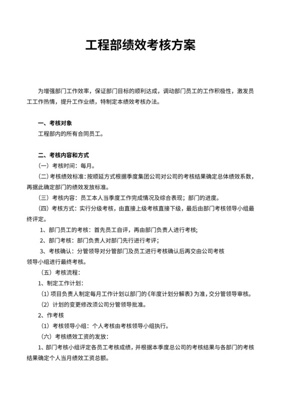 工程部绩效考核方案