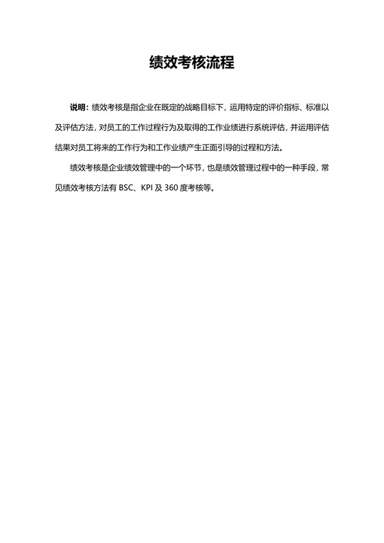 绩效考核流程