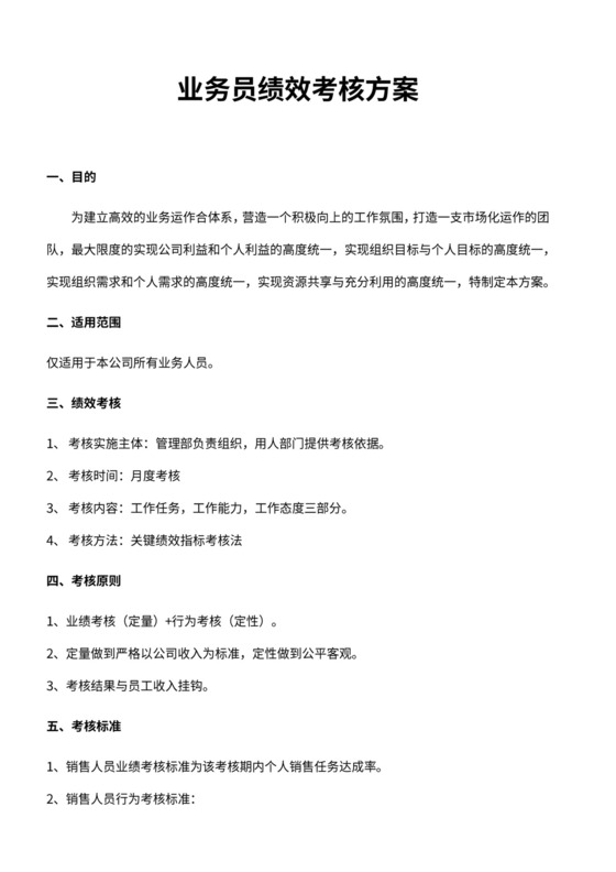 业务员绩效考核方案