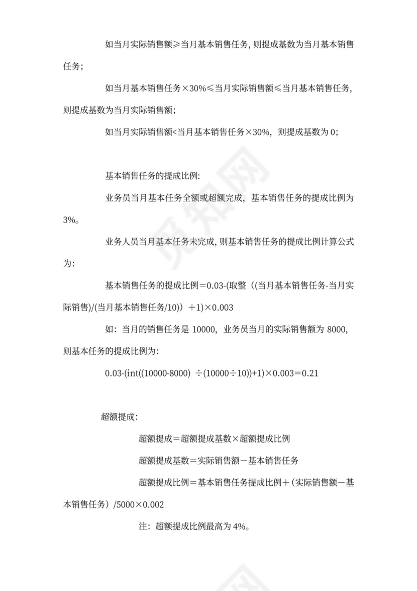 薪酬与绩效考核管理办法(销售人员)