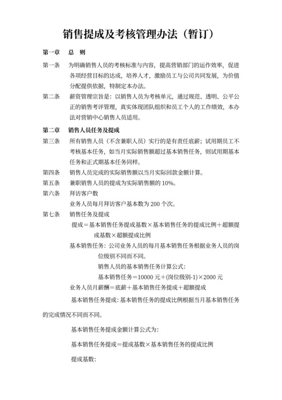 薪酬与绩效考核管理办法(销售人员)