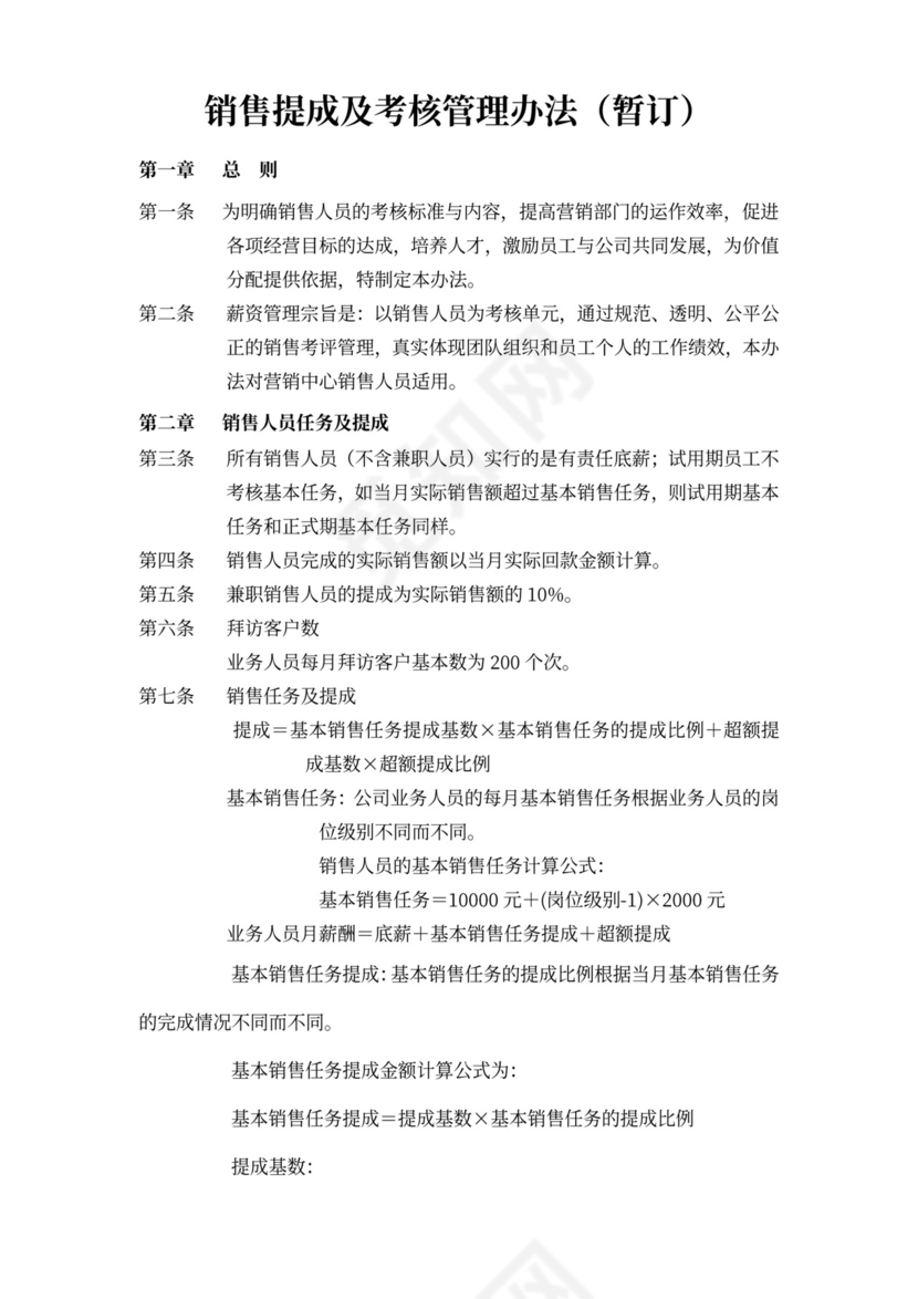 薪酬与绩效考核管理办法(销售人员)