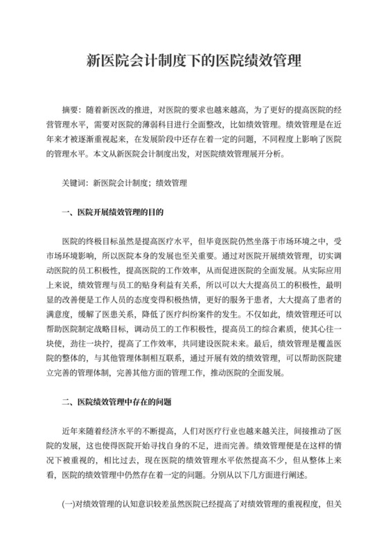 新医院会计制度下的医院绩效管理