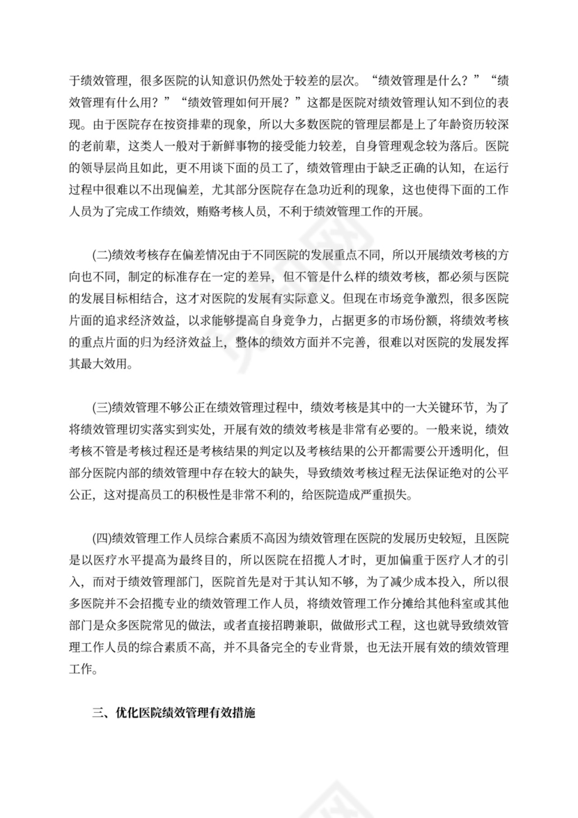 新医院会计制度下的医院绩效管理