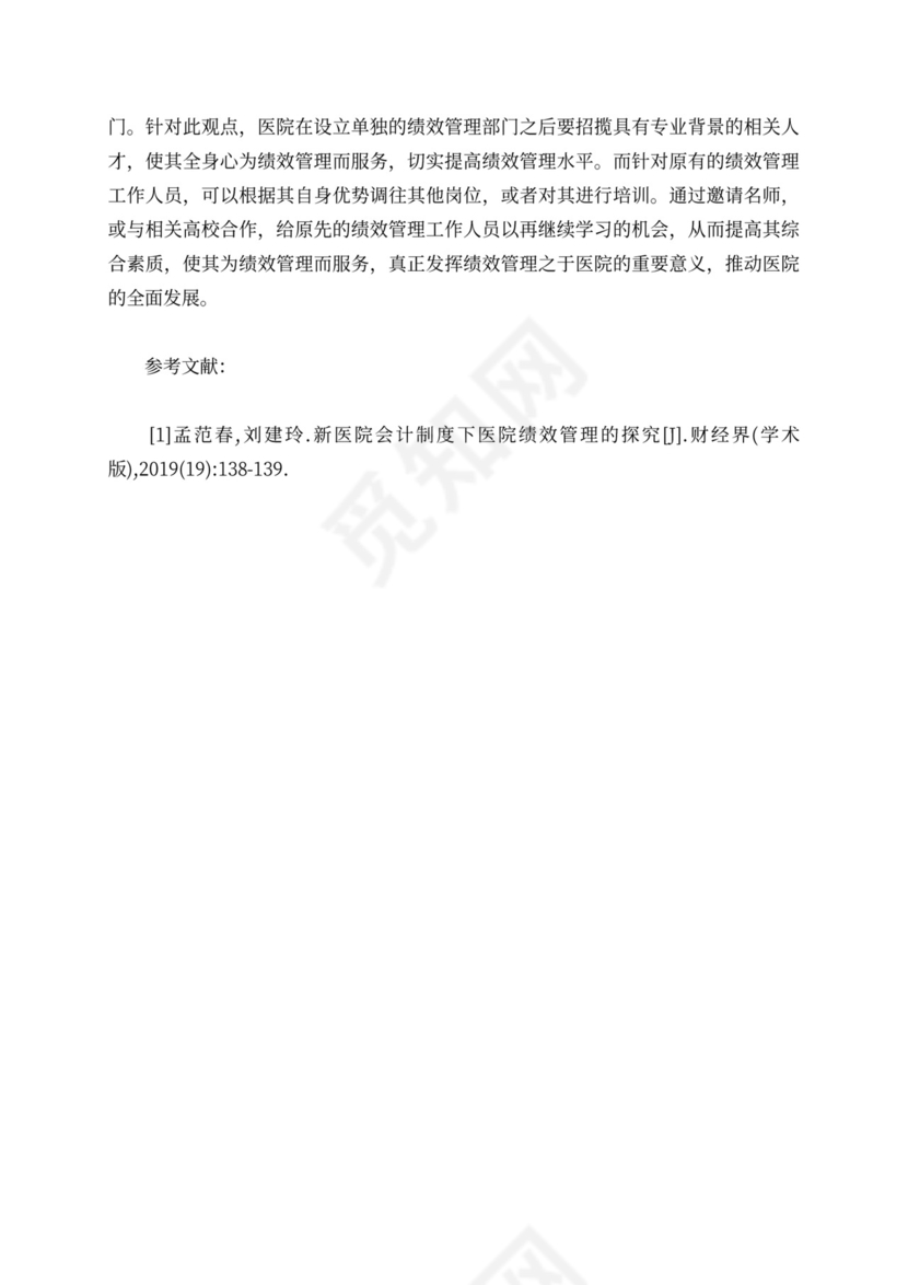 新医院会计制度下的医院绩效管理