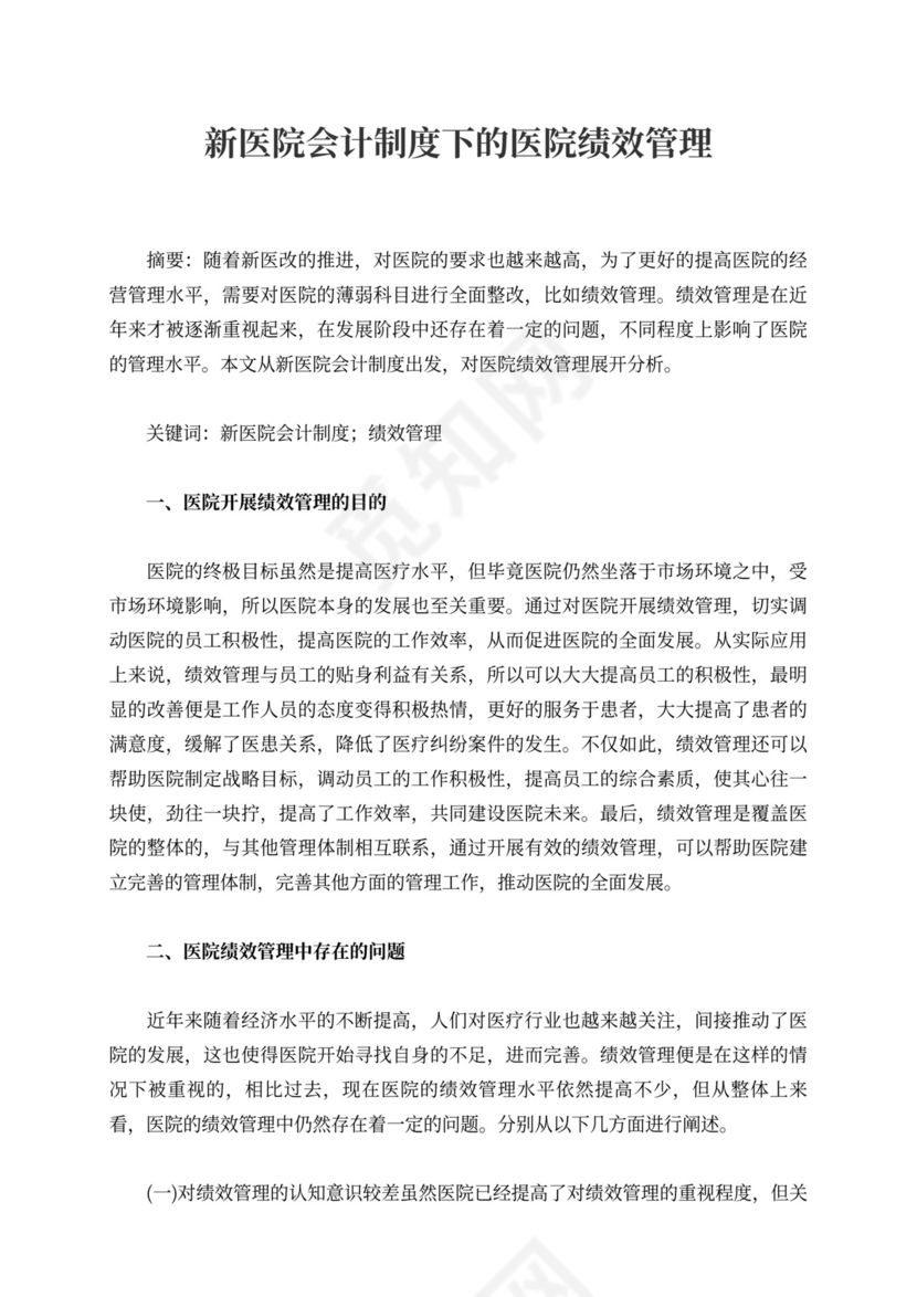 新医院会计制度下的医院绩效管理