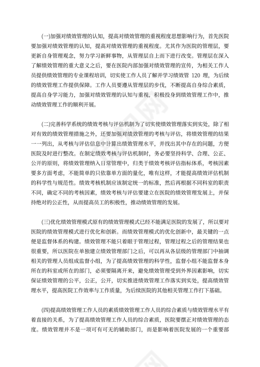 新医院会计制度下的医院绩效管理