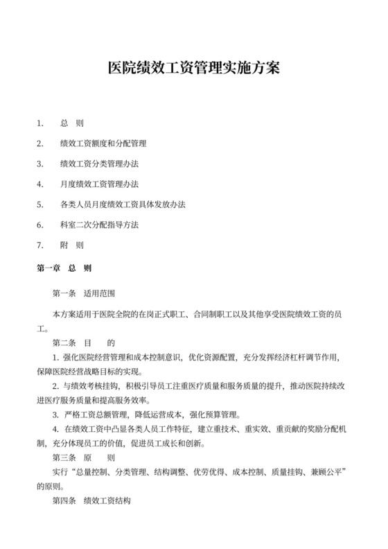 医院绩效工资管理实施方案word