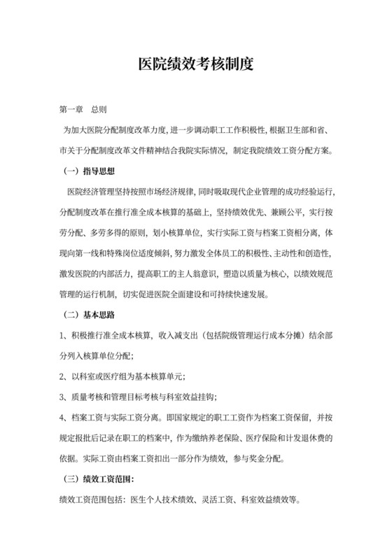 医院绩效考核制度