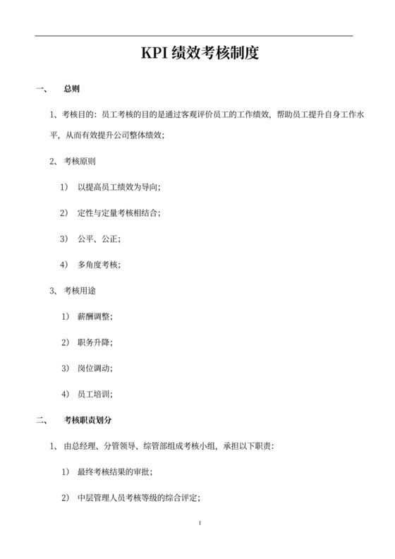 KPI绩效考核制度模板