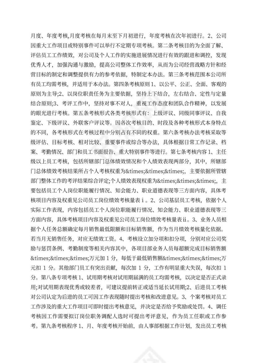 公司绩效考核管理方案样本经典管理方案