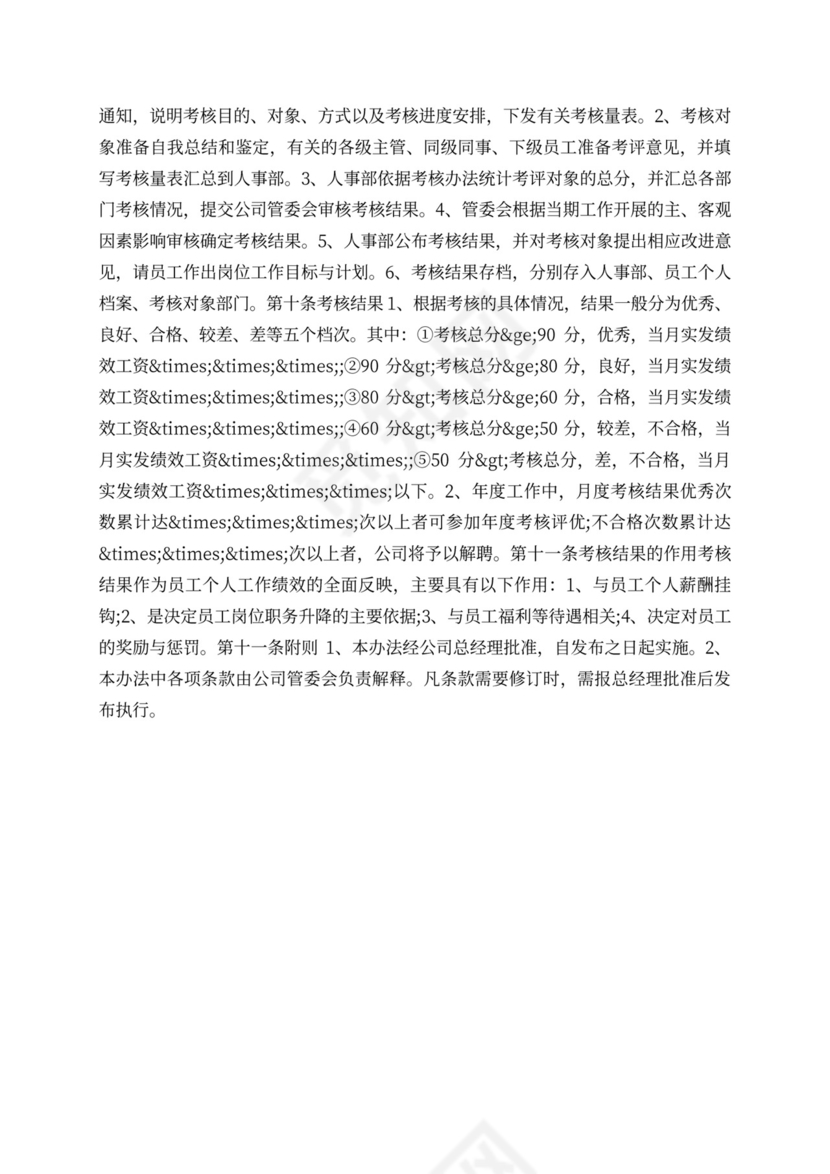 公司绩效考核管理方案样本经典管理方案