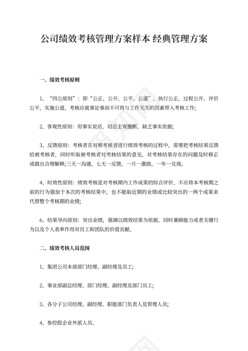 公司绩效考核管理方案样本经典管理方案