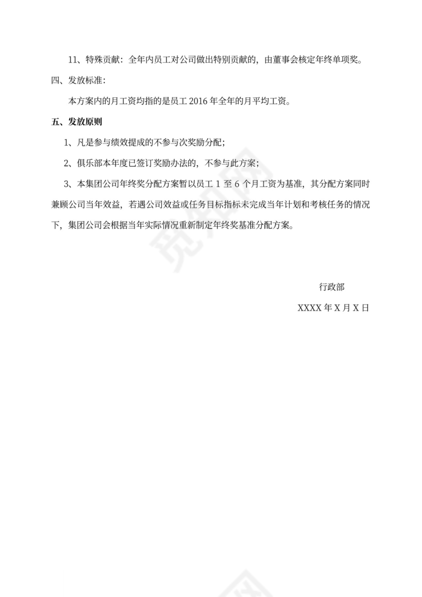 年终绩效考核奖发放暂行方案word文档