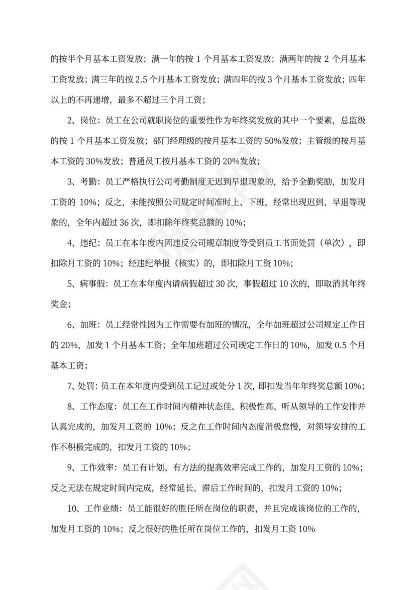 年终绩效考核奖发放暂行方案word文档