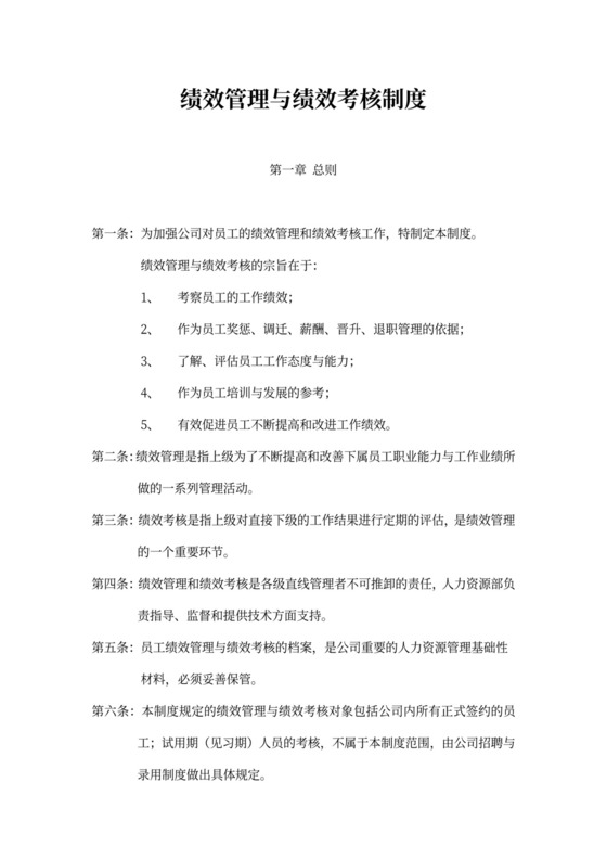 华为绩效管理与考核制度