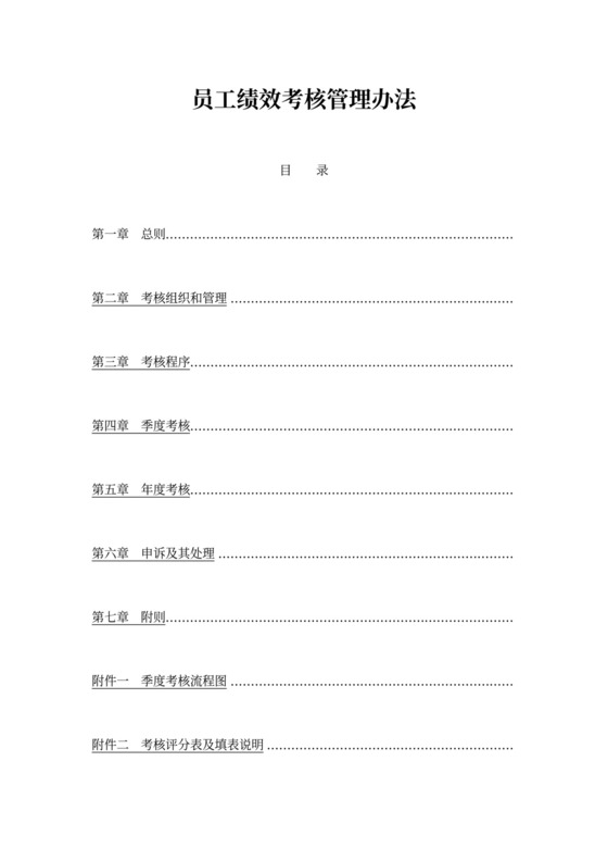 员工绩效考核管理办法