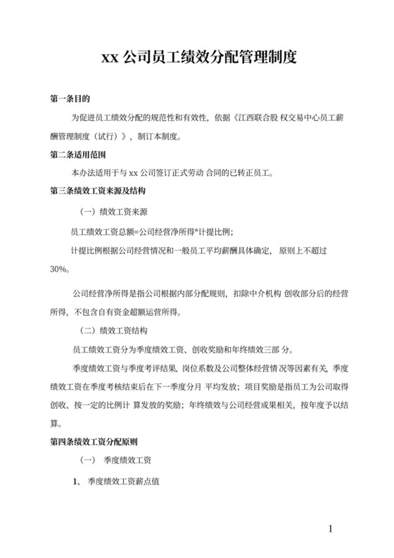 员工绩效分配管理制度